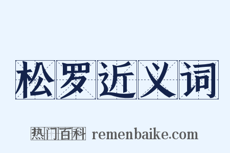 松罗近义词是什么意思的图片